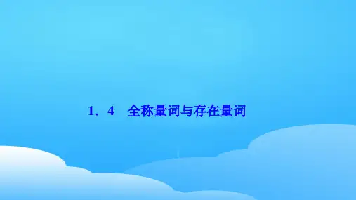 ( 人教A版)2-1：1.4全称量词与存在量词课件 (共28张PPT)