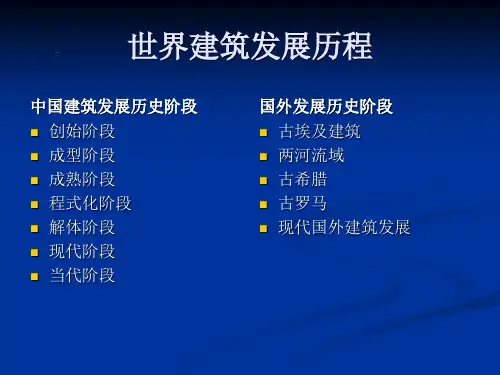 世界建筑发展历程