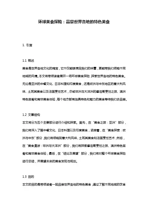 环球美食探险：品尝世界各地的特色美食