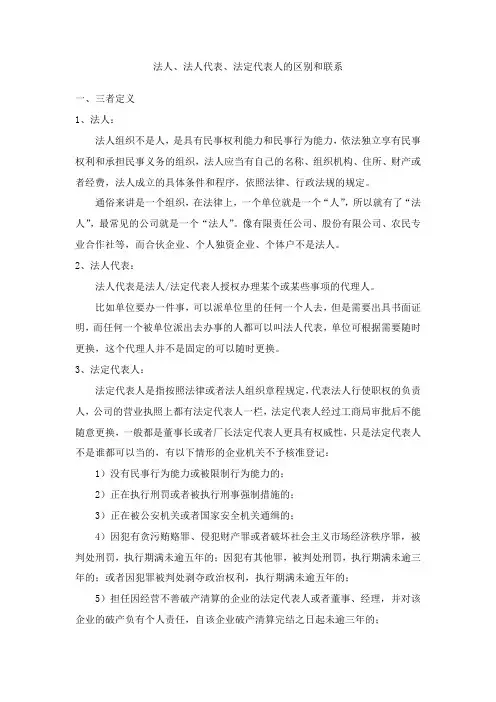 法人,法人代表,法定代表人的区别和联系