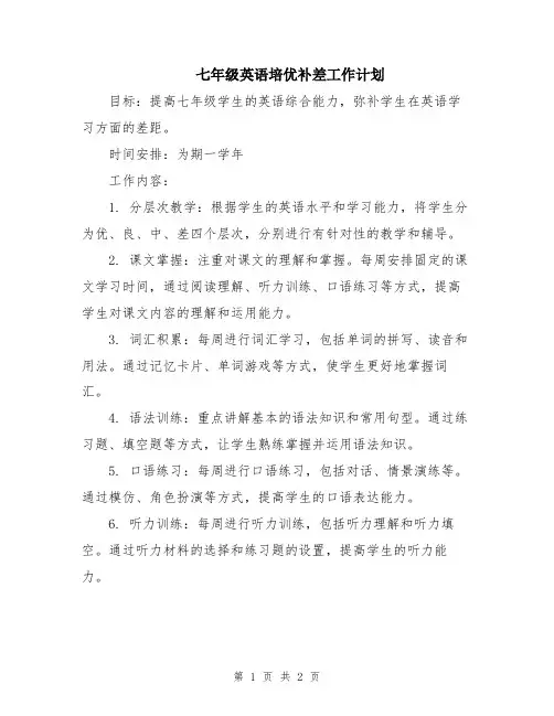 七年级英语培优补差工作计划