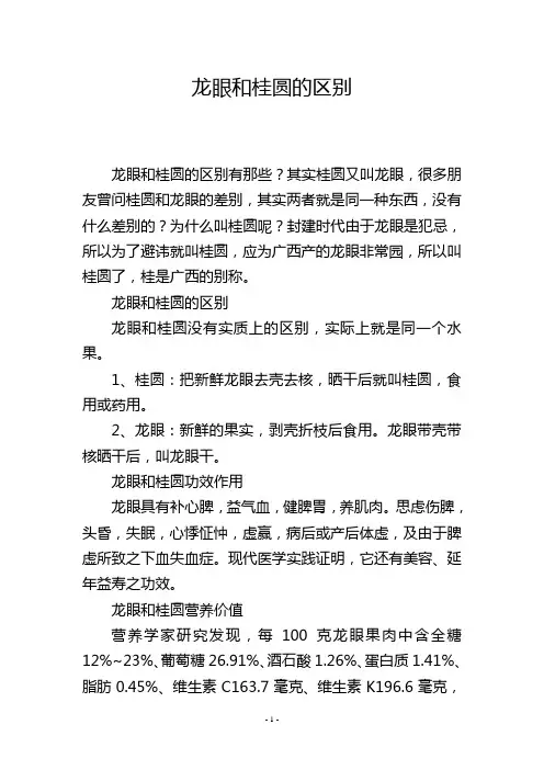 龙眼和桂圆的区别