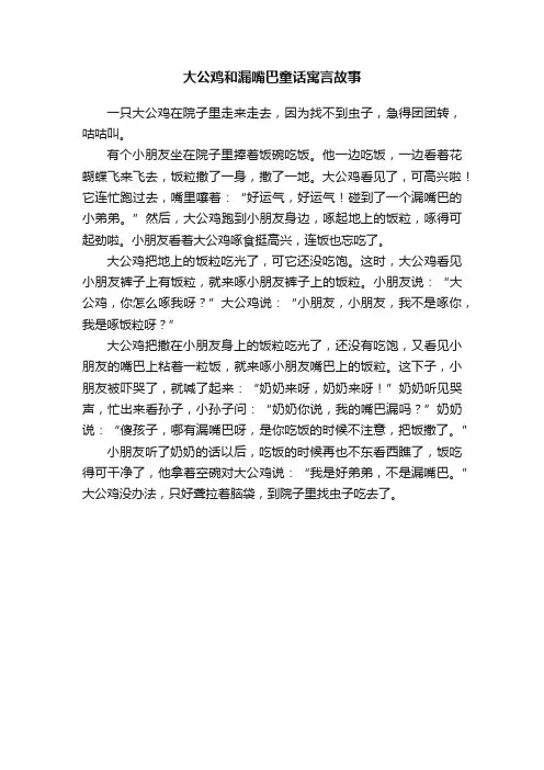 大公鸡和漏嘴巴童话寓言故事