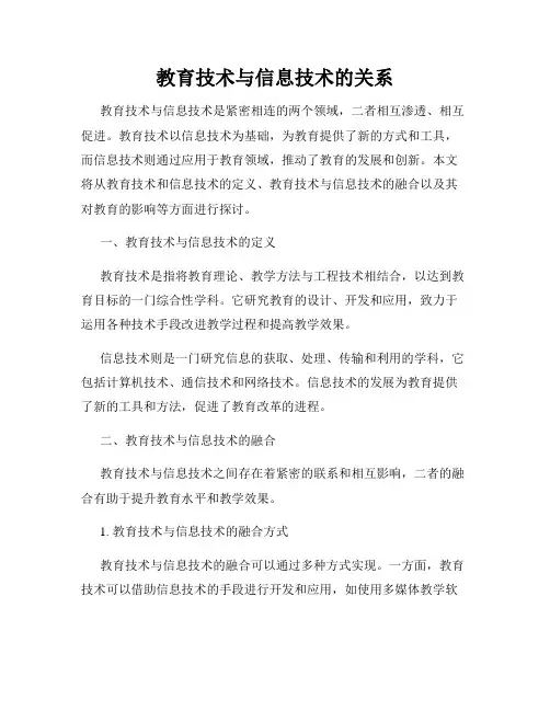 教育技术与信息技术的关系