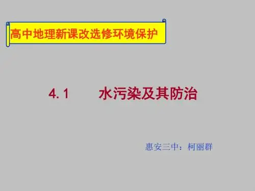 水污染及其防治ppt 人教课标版