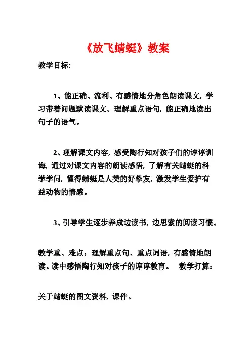 《放飞蜻蜓》教案1