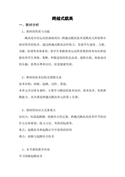 人教版初中体育与健康—跨越式跳高(助跑起跳)教学设计