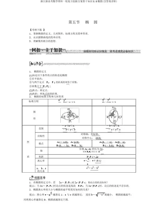浙江新高考数学理科一轮复习创新方案主干知识8.5椭圆(含答案详析)
