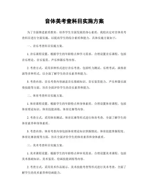 音体美考查科目实施方案