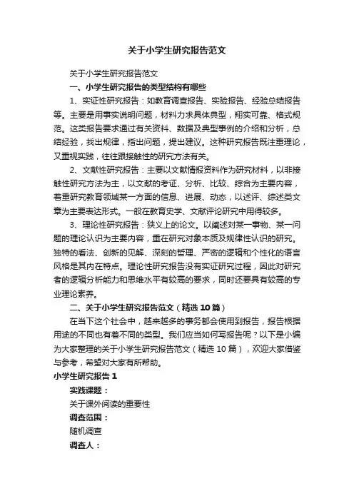关于小学生研究报告范文（精选10篇）
