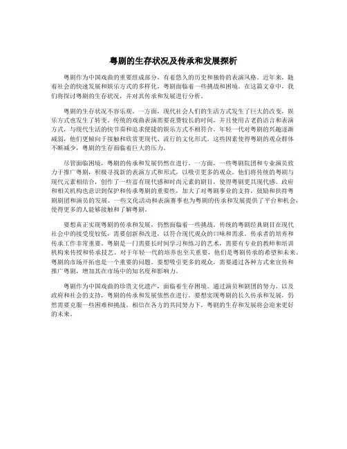 粤剧的生存状况及传承和发展探析