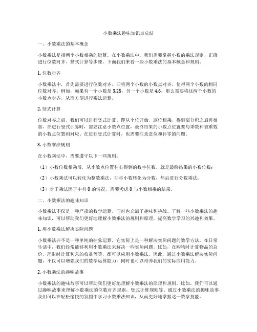 小数乘法趣味知识点总结