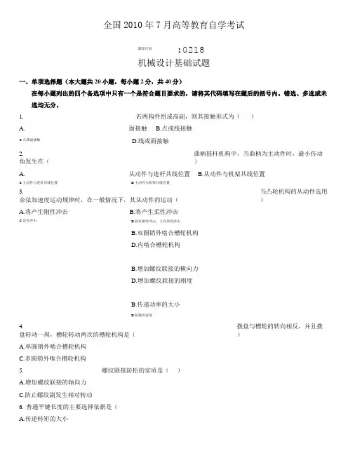 年7自学考试机械设计基础试卷[推荐].doc