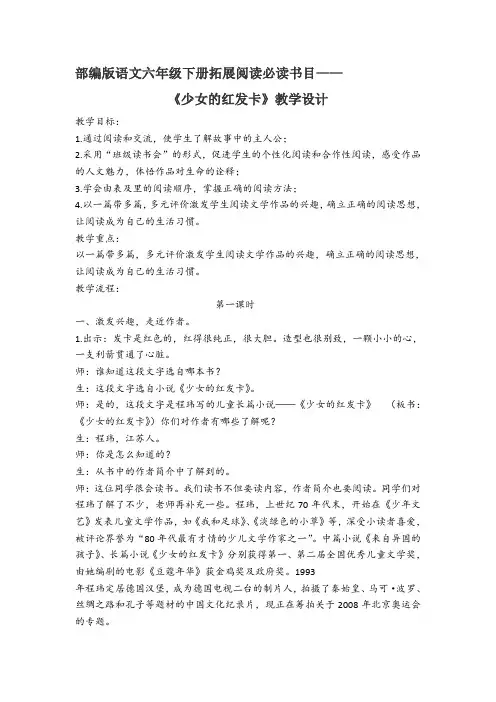 部编版语文六年级下册拓展阅读必读书目《少女的红发卡》教案