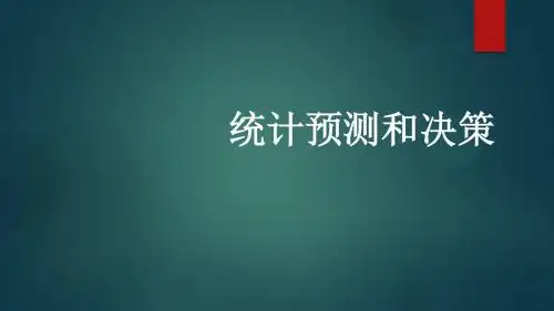 统计预测和决策