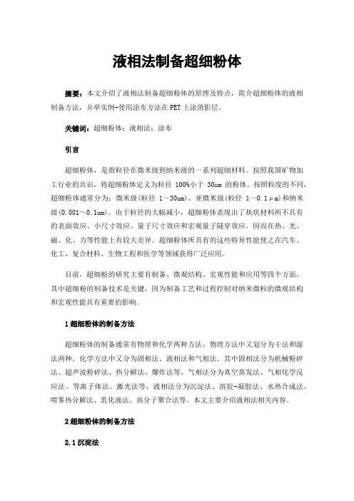 液相法制备超细粉体