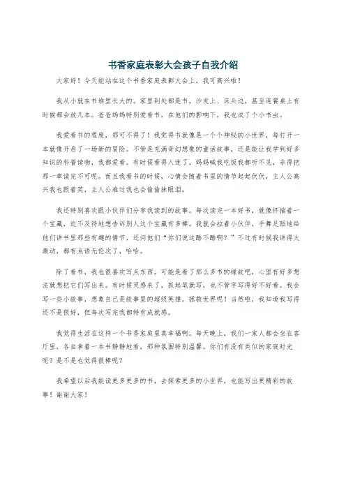 书香家庭表彰大会孩子自我介绍