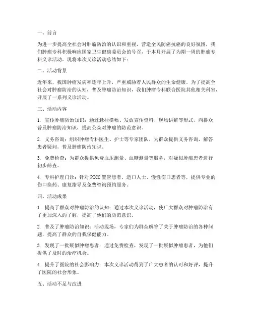 肿瘤专科义诊工作总结报告