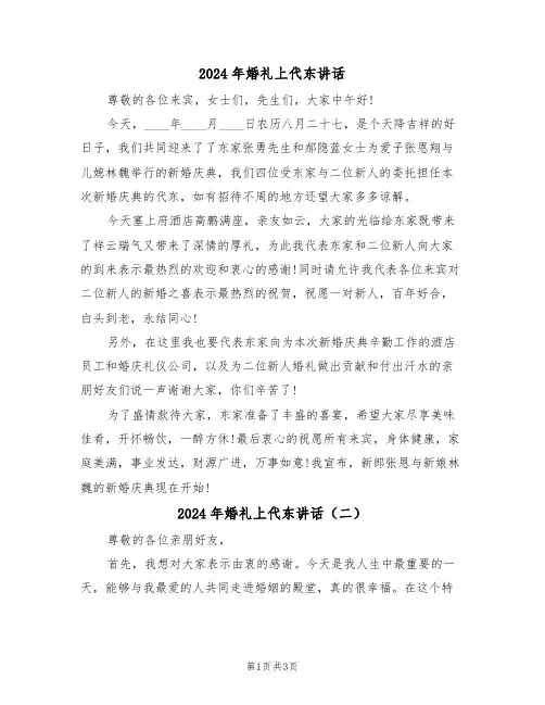 2024年婚礼上代东讲话（二篇）