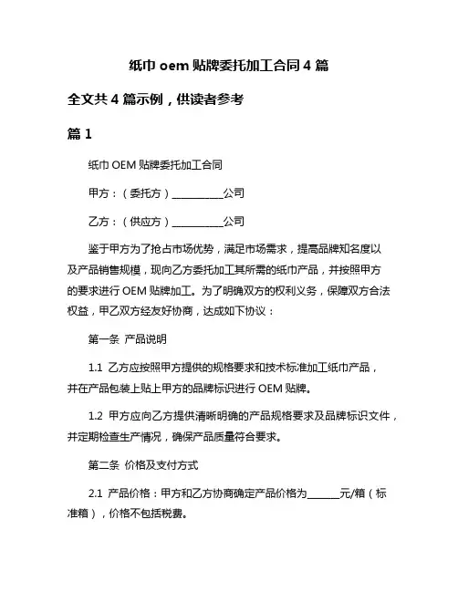 纸巾oem贴牌委托加工合同4篇