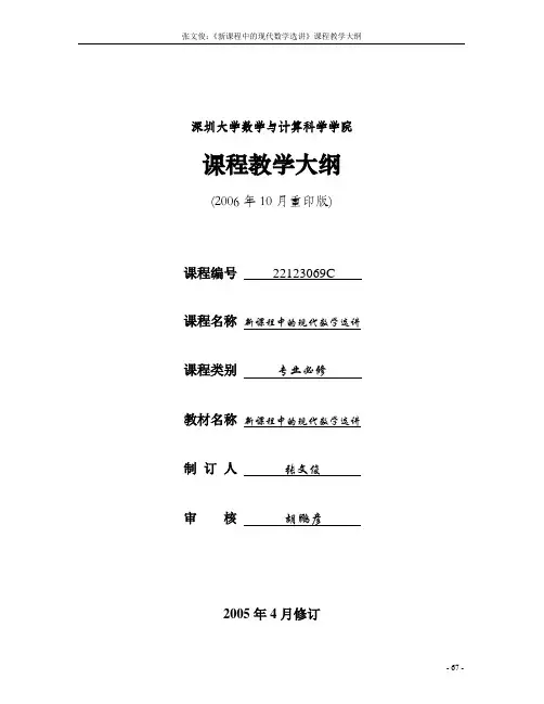 深圳大学 新课程中的现代数学选讲课程教学大纲