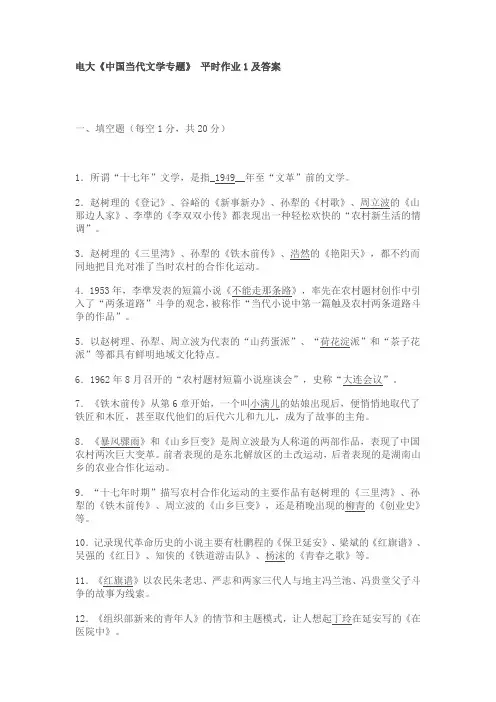 电大《中国当代文学专题》 平时作业及答案