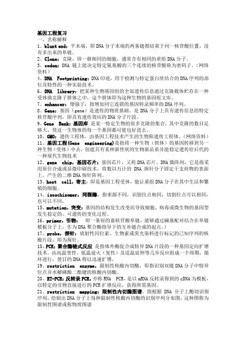 基因工程复习内容