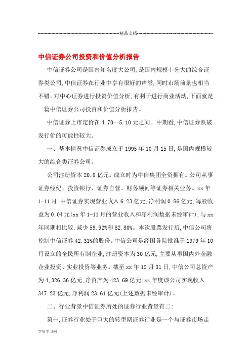 中信证券公司投资和价值分析报告
