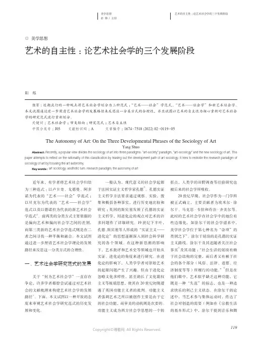 艺术的自主性：论艺术社会学的三个发展阶段