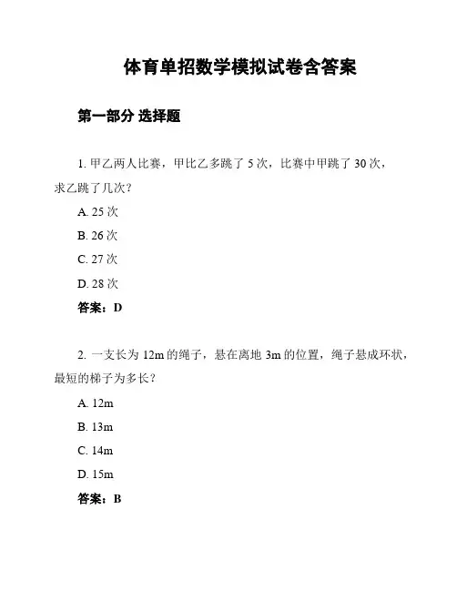体育单招数学模拟试卷含答案