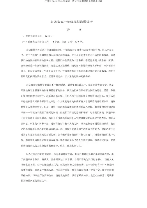 江苏省2018_2019学年高一语文下学期模拟选课调考试题