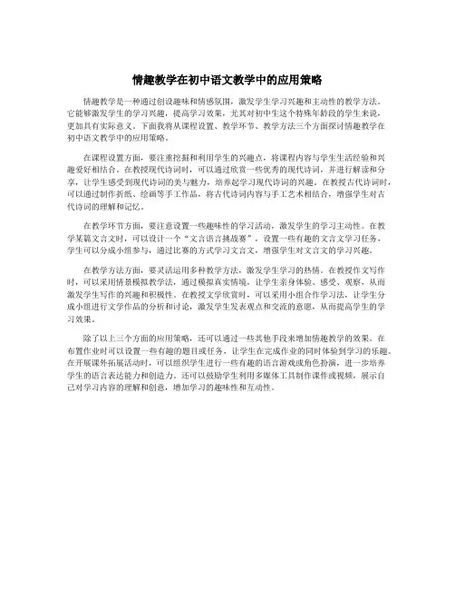 情趣教学在初中语文教学中的应用策略