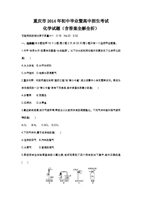 2014年重庆市中考化学真题卷含答案解析