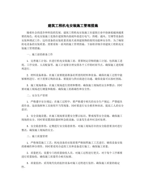 建筑工程机电安装施工管理措施