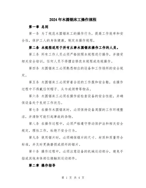 2024年木圆锯床工操作规程