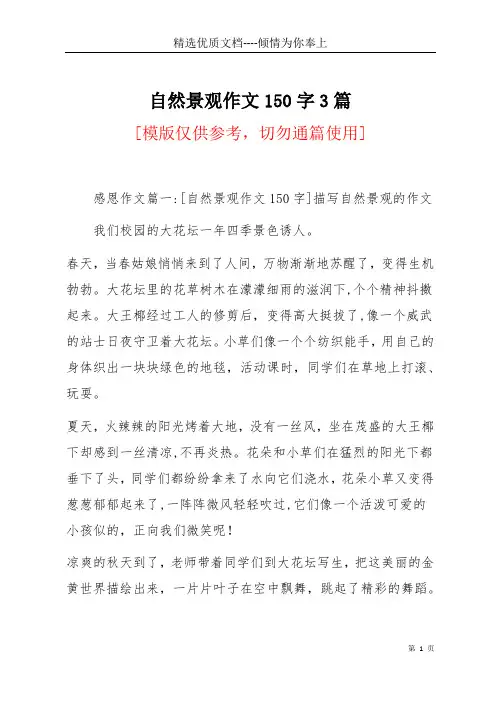 自然景观作文150字3篇(共13页)