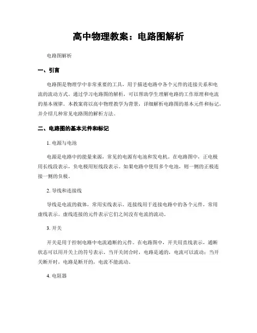 高中物理教案：电路图解析