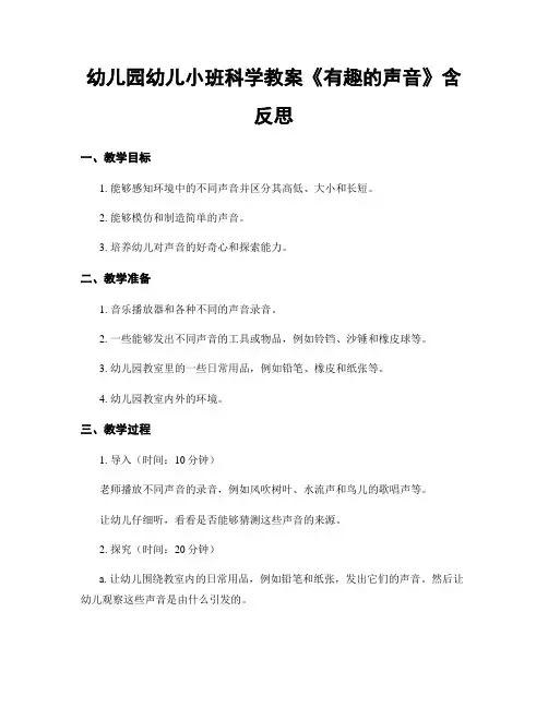 幼儿园幼儿小班科学教案《有趣的声音》含反思
