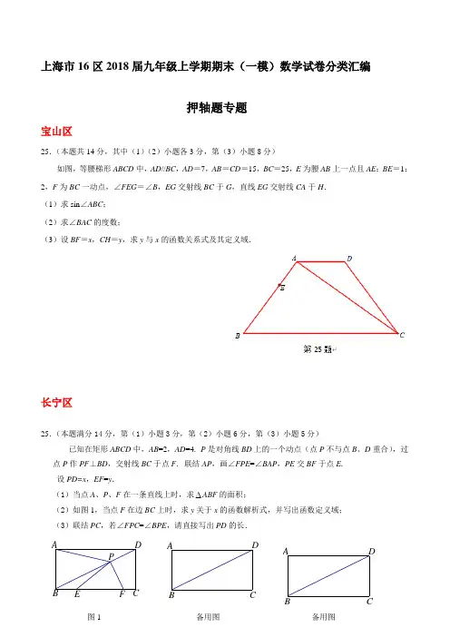 上海市16区2018届中考一模数学试卷分类汇编：押轴题(含答案)