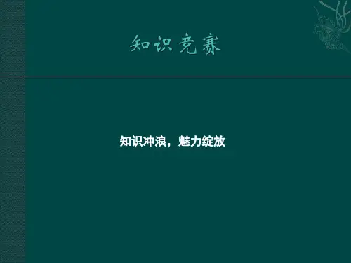 百科知识竞赛决赛PPT