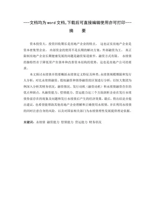 永续债融资案例研究分析——以恒大集团为例.docx1-毕业论文