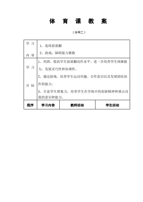 体育课教案-连续前滚翻