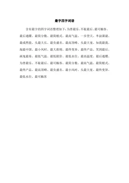 最字四字词语