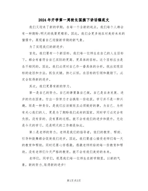2024年开学第一周校长国旗下讲话稿范文（二篇）