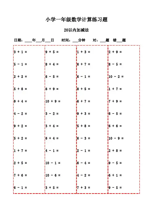 一年级下册口算题精选3000题,打印方便-20以内加减法