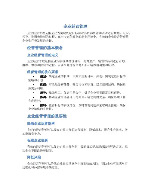 企业经营管理