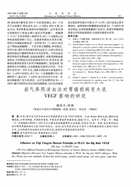 益气养阴活血法对胃癌前病变大鼠VEGF影响的研究