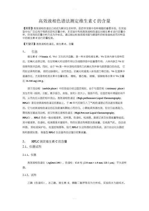 高效液相色谱法测定维生素C