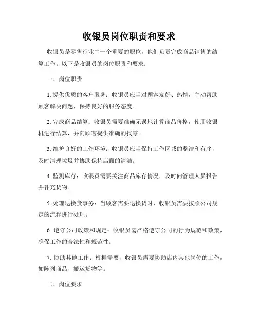 收银员岗位职责和要求