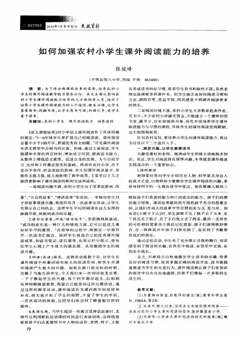 如何加强农村小学生课外阅读能力的培养